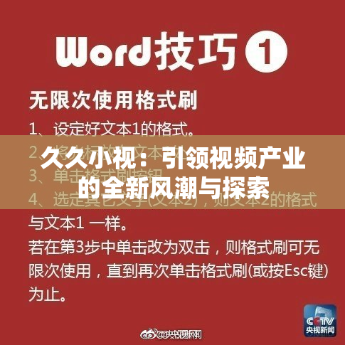 久久小视：引领视频产业的全新风潮与探索