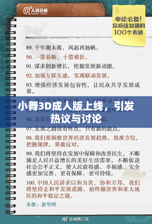 小舞3D成人版上线，引发热议与讨论