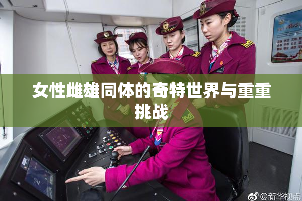女性雌雄同体的奇特世界与重重挑战