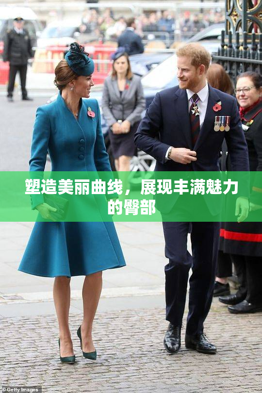 塑造美丽曲线，展现丰满魅力的臀部