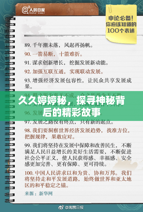 久久婷婷秘，探寻神秘背后的精彩故事