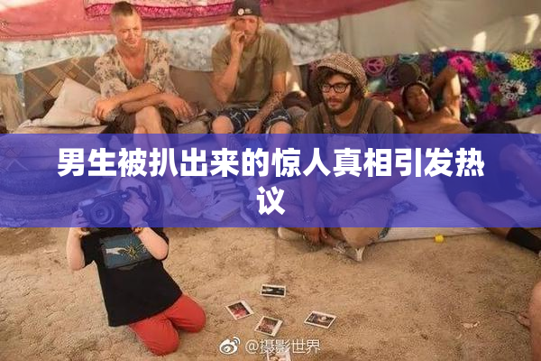 男生被扒出来的惊人真相引发热议