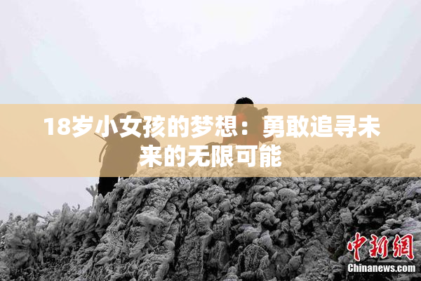 18岁小女孩的梦想：勇敢追寻未来的无限可能