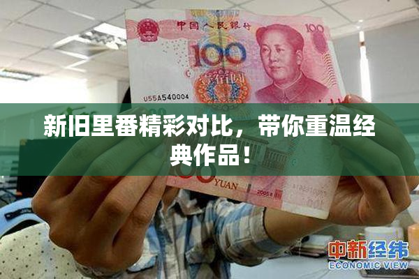 新旧里番精彩对比，带你重温经典作品！