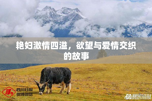 艳妇激情四溢，欲望与爱情交织的故事