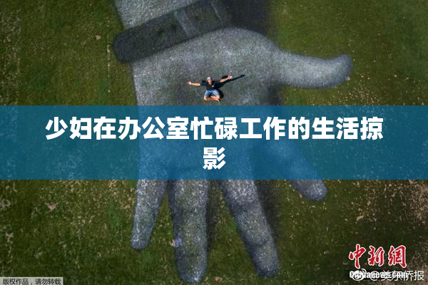 少妇在办公室忙碌工作的生活掠影