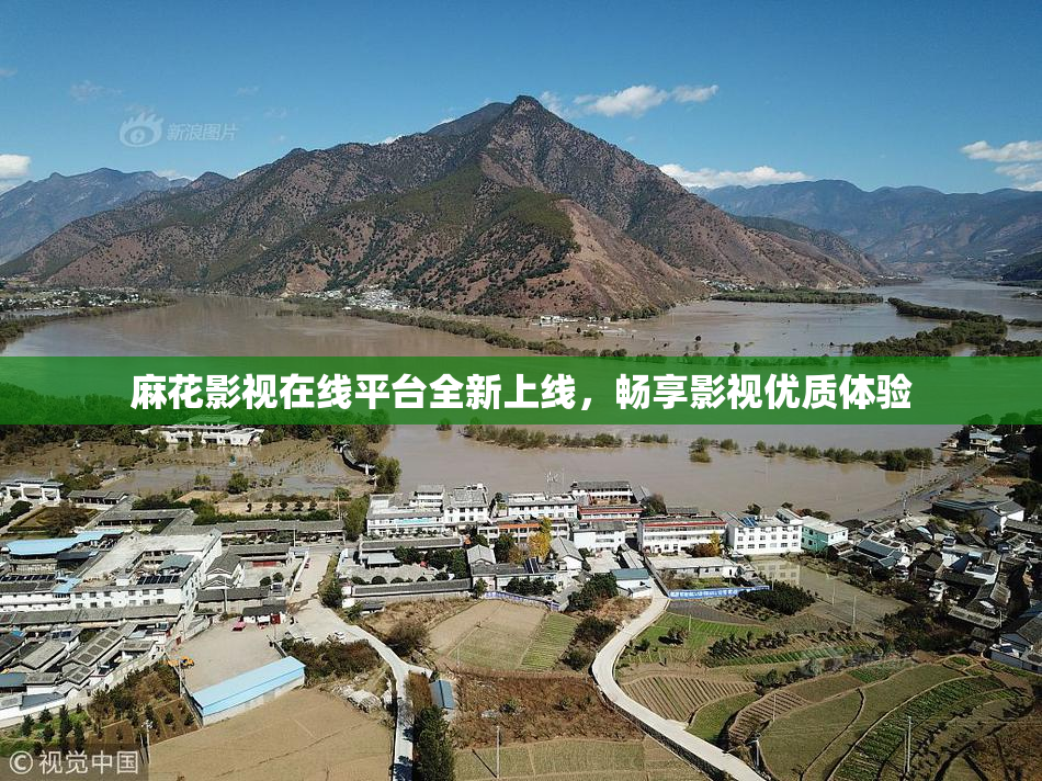 麻花影视在线平台全新上线，畅享影视优质体验