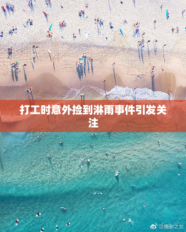 打工时意外捡到淋雨事件引发关注