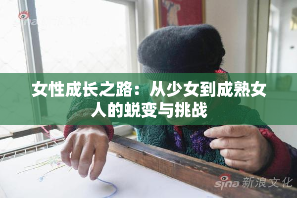 女性成长之路：从少女到成熟女人的蜕变与挑战