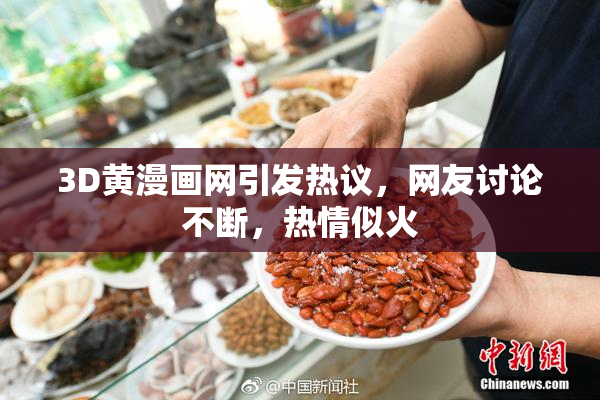 3D黄漫画网引发热议，网友讨论不断，热情似火