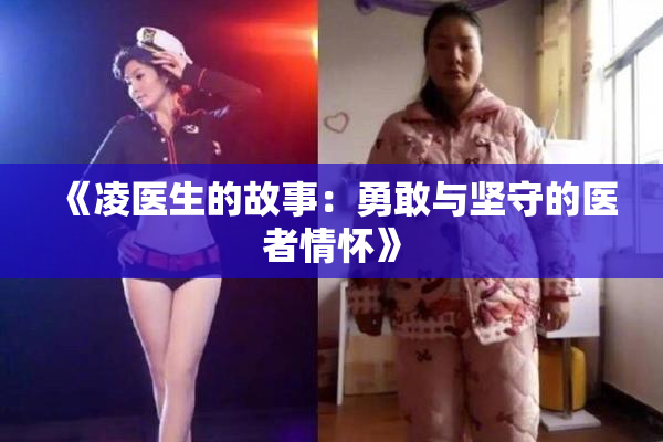 《凌医生的故事：勇敢与坚守的医者情怀》