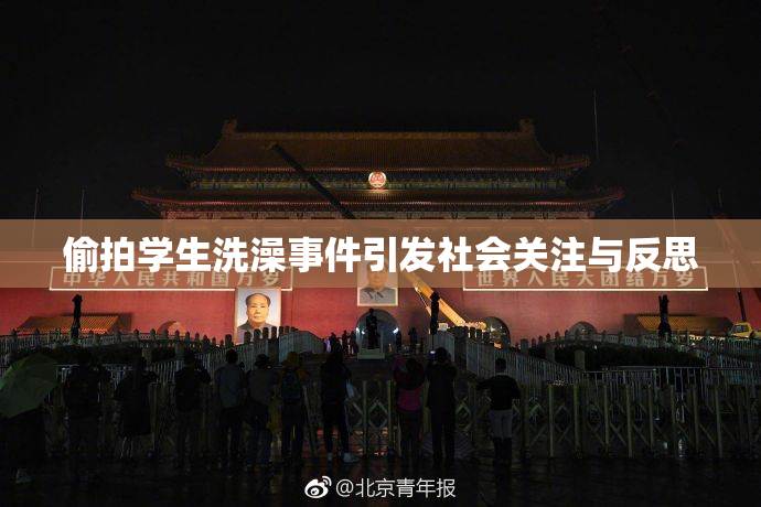 偷拍学生洗澡事件引发社会关注与反思