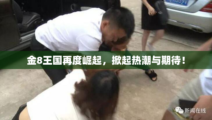 金8王国再度崛起，掀起热潮与期待！