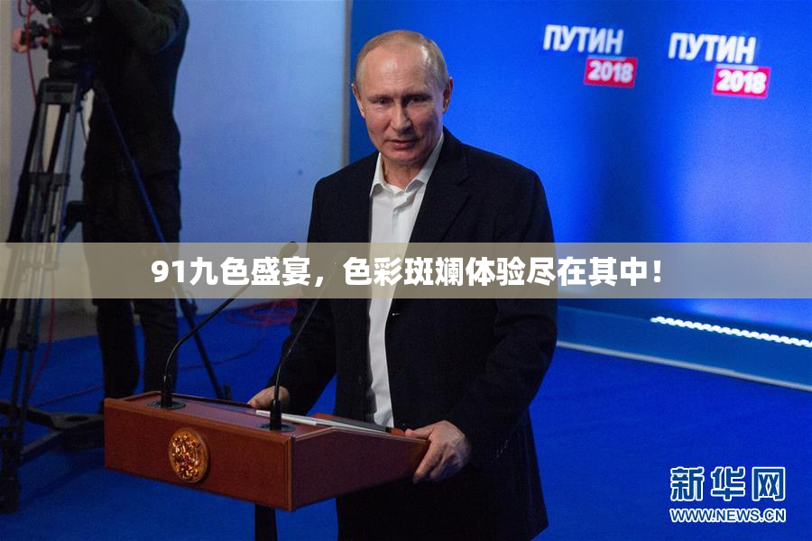 91九色盛宴，色彩斑斓体验尽在其中！