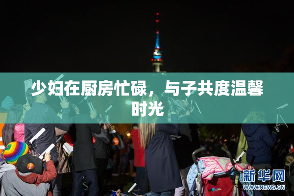 少妇在厨房忙碌，与子共度温馨时光
