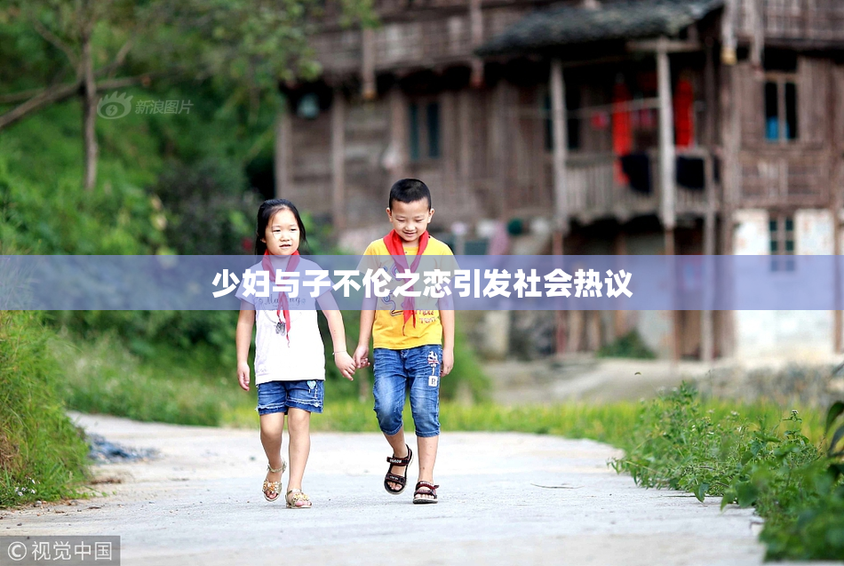少妇与子不伦之恋引发社会热议