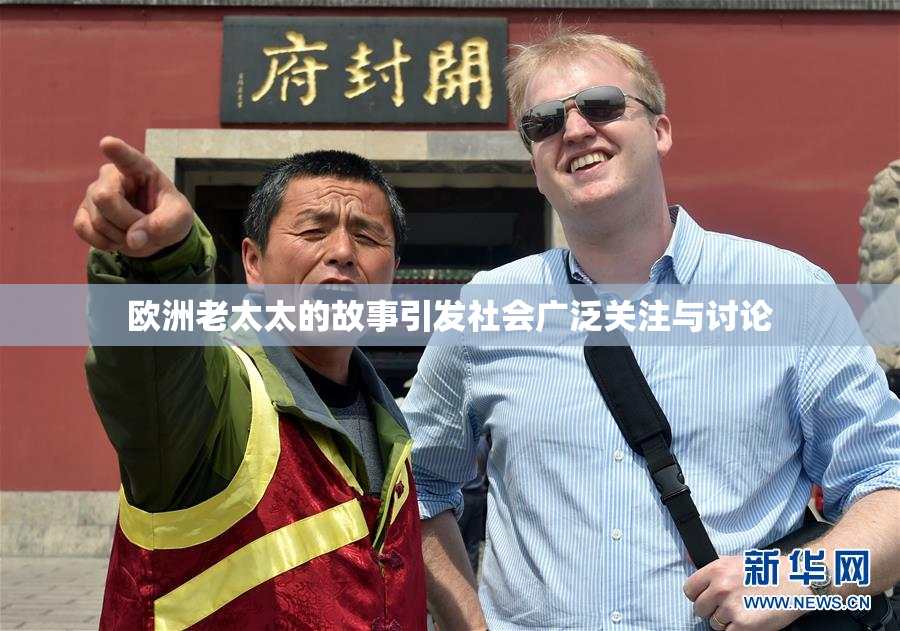 欧洲老太太的故事引发社会广泛关注与讨论
