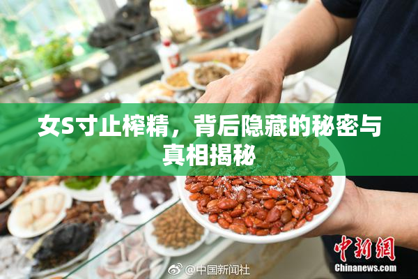 女S寸止榨精，背后隐藏的秘密与真相揭秘