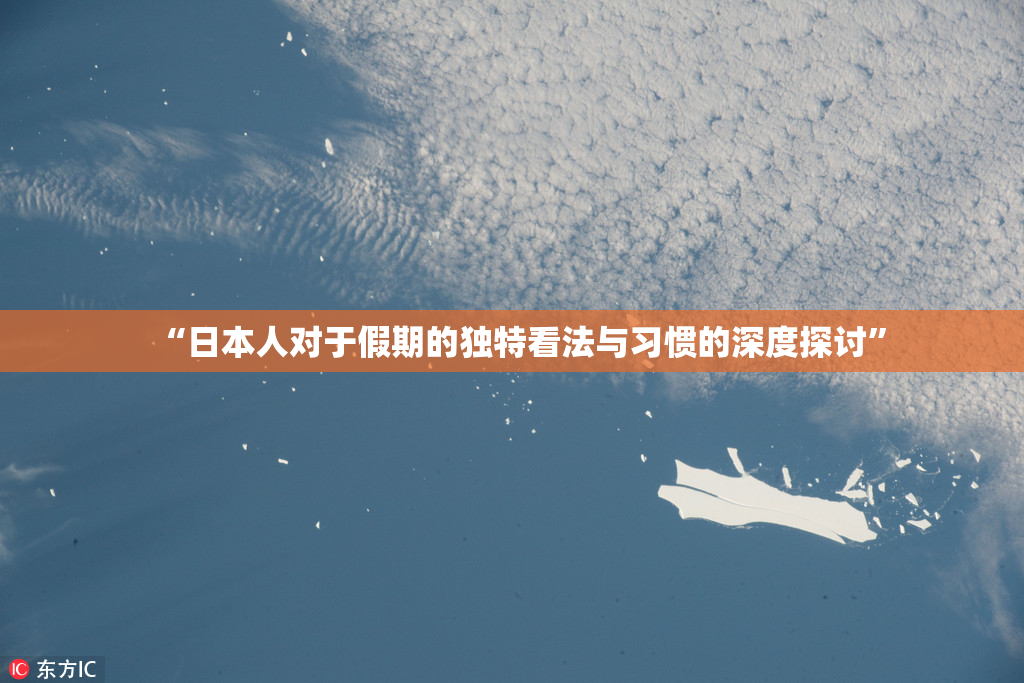 “日本人对于假期的独特看法与习惯的深度探讨”