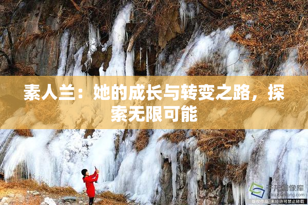 素人兰：她的成长与转变之路，探索无限可能