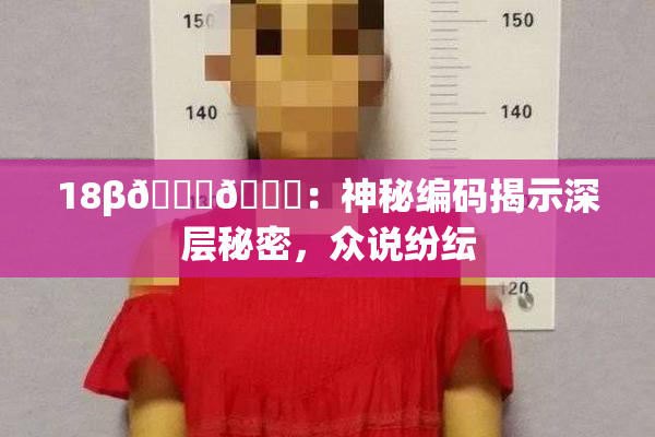 18β🍆🍑：神秘编码揭示深层秘密，众说纷纭