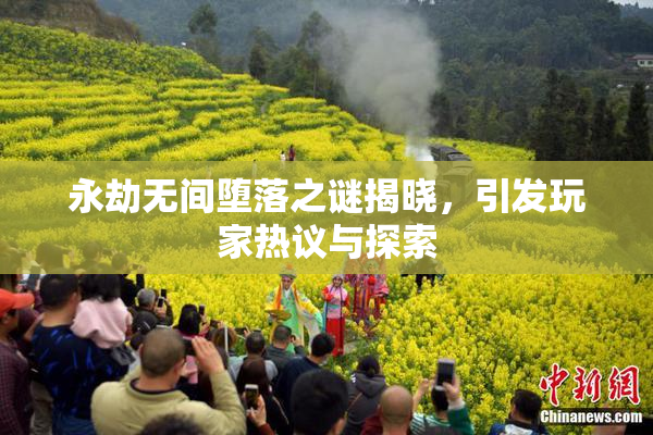 永劫无间堕落之谜揭晓，引发玩家热议与探索