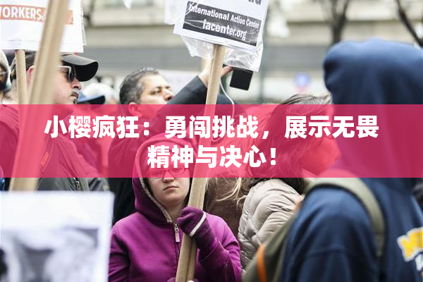 小樱疯狂：勇闯挑战，展示无畏精神与决心！