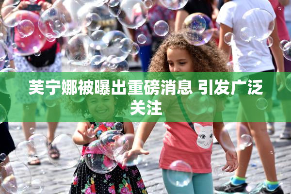 芙宁娜被曝出重磅消息 引发广泛关注