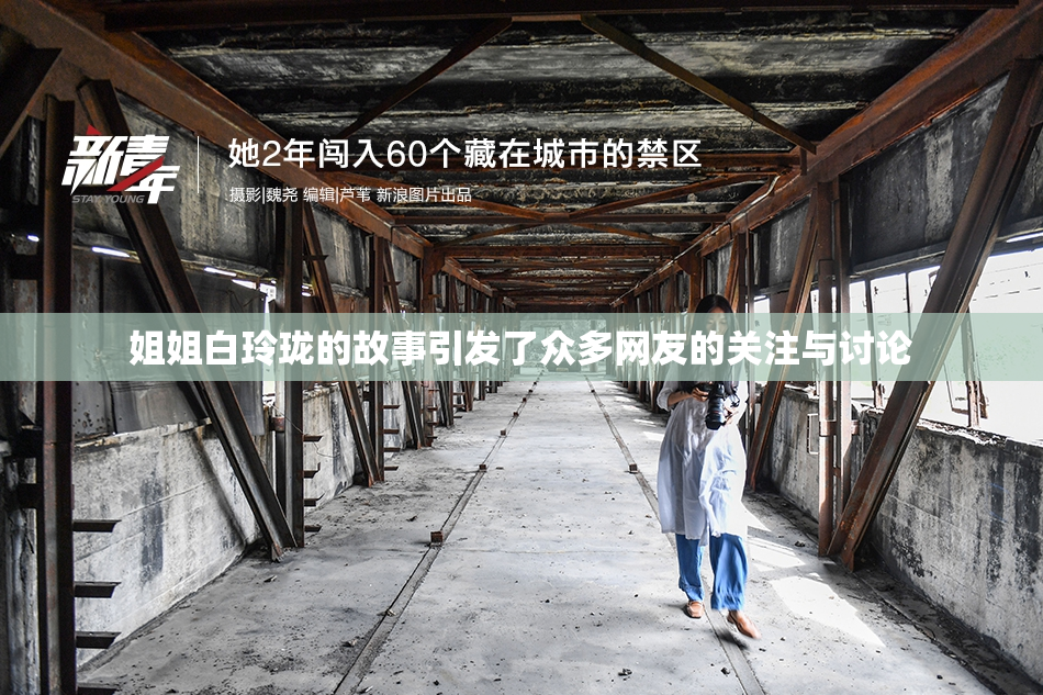 姐姐白玲珑的故事引发了众多网友的关注与讨论