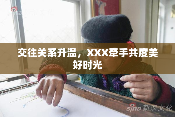 交往关系升温，XXX牵手共度美好时光
