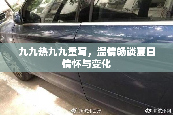九九热九九重写，温情畅谈夏日情怀与变化