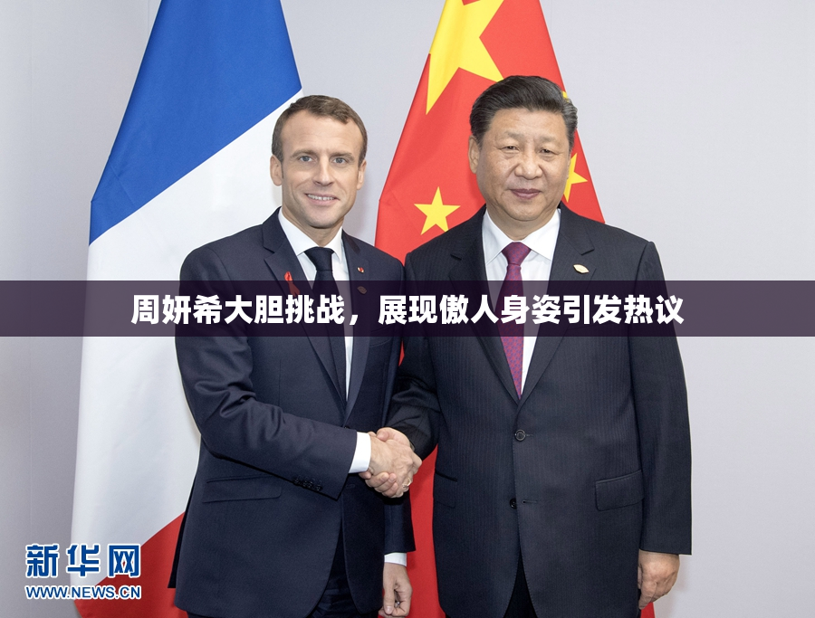 周妍希大胆挑战，展现傲人身姿引发热议
