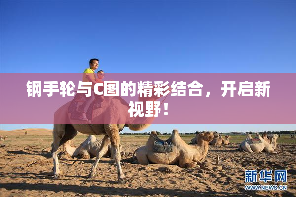 钢手轮与C图的精彩结合，开启新视野！