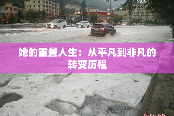 她的重叠人生：从平凡到非凡的转变历程