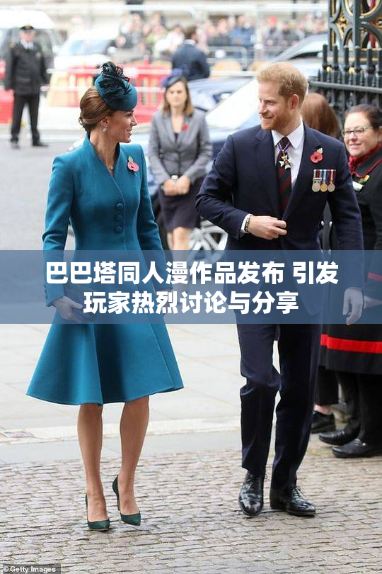巴巴塔同人漫作品发布 引发玩家热烈讨论与分享
