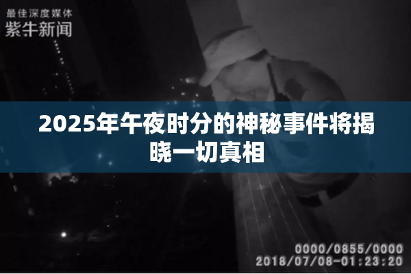 2025年午夜时分的神秘事件将揭晓一切真相