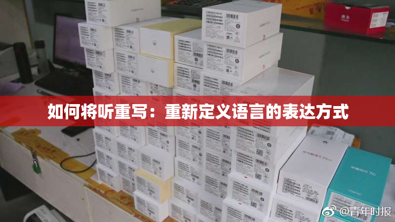 如何将听重写：重新定义语言的表达方式