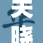 关晓彤出现裸身镜头惹争议？引发热议！