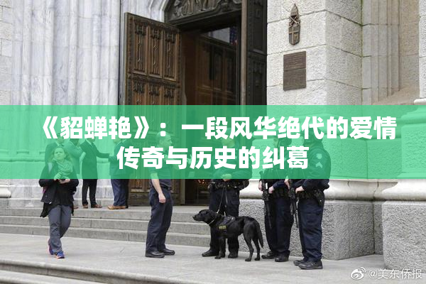 《貂蝉艳》：一段风华绝代的爱情传奇与历史的纠葛