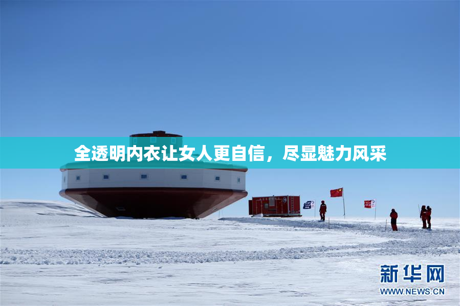 全透明内衣让女人更自信，尽显魅力风采