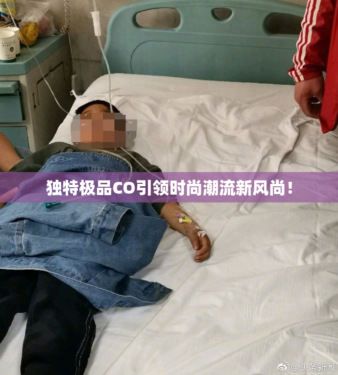独特极品CO引领时尚潮流新风尚！