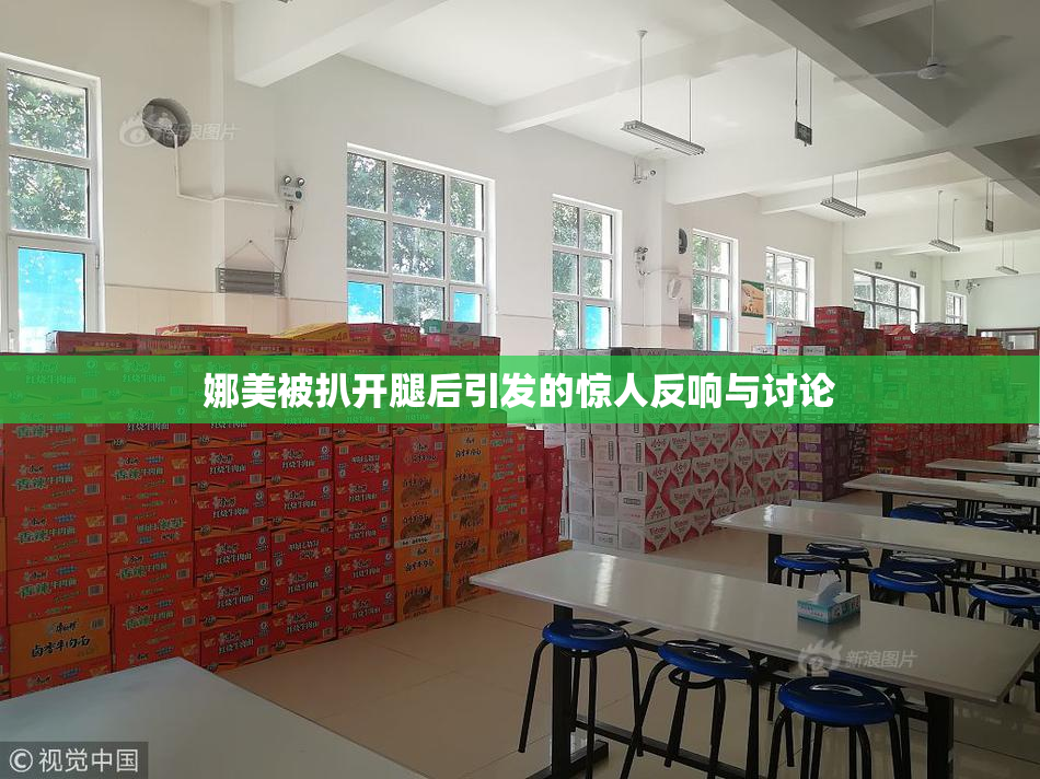 娜美被扒开腿后引发的惊人反响与讨论