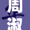 周淑怡脱了内衣引发热议，网友纷纷围观讨论