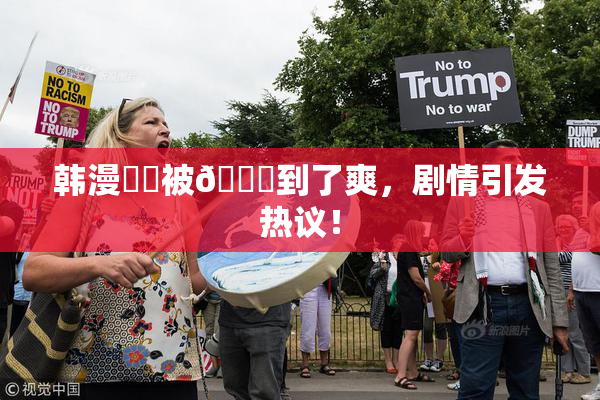 韩漫❌‌被🔞到了爽，剧情引发热议！