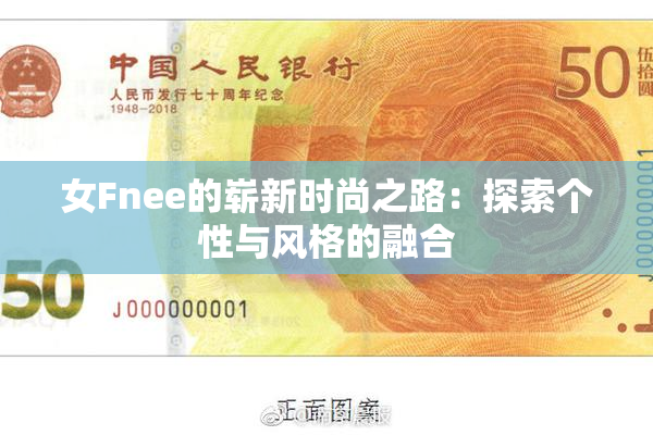 女Fnee的崭新时尚之路：探索个性与风格的融合