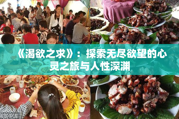 《渴欲之求》：探索无尽欲望的心灵之旅与人性深渊