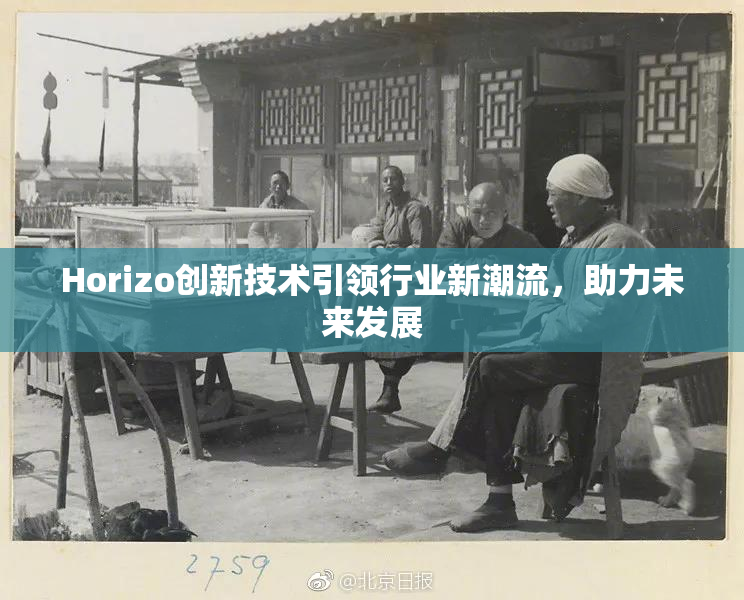 Horizo创新技术引领行业新潮流，助力未来发展