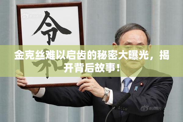 金克丝难以启齿的秘密大曝光，揭开背后故事！