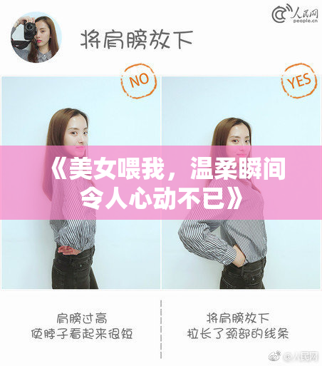 《美女喂我，温柔瞬间令人心动不已》