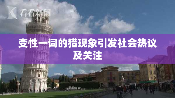 变性一词的猎现象引发社会热议及关注